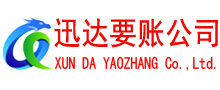 西湖迅达要账公司